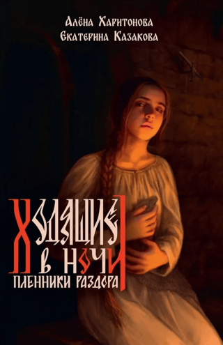 Ходящие в ночи. Книга 3. Пленники раздора