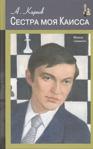 Сестра моя Каисса