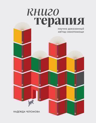 Книготерапия. Научно доказанный метод самопомощи