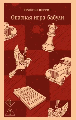 Опасная игра бабули. Руководство по раскрытию собственного убийства