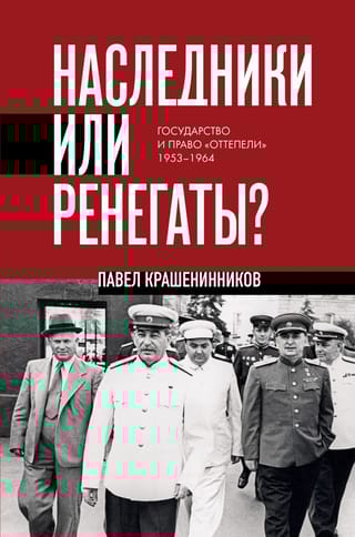 Наследники или ренегаты? Государство и право «оттепели» 1953-1964