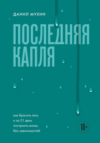 Последняя капля. Как бросить пить и за 31 день построить жизнь без зависимостей