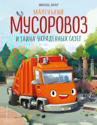 Маленький мусоровоз и тайна украденных газет