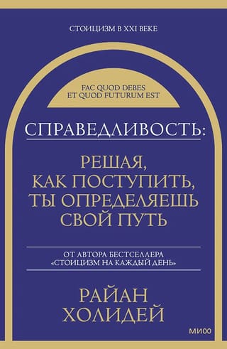 Справедливость: решая, как поступить, ты определяешь свой путь