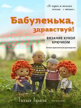 Бабуленька, здравствуй! Вязание кукол крючком. Теплое практическое руководство
