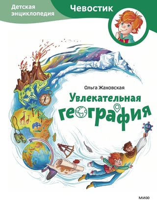 Увлекательная география. Детская энциклопедия