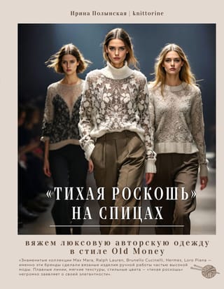 «Тихая роскошь» на спицах. Вяжем люксовую авторскую одежду в стиле Old money