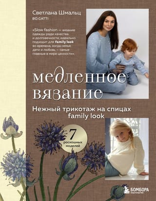 Медленное вязание. Нежный трикотаж на спицах. Family look
