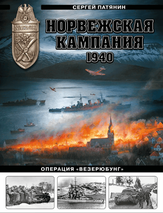 Норвежская кампания, 1940 г. Операция «Везерюбунг»