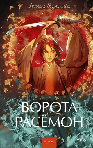 Ворота Расёмон