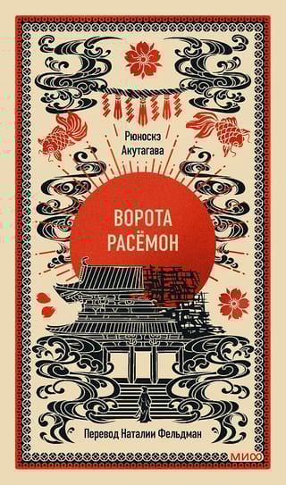 Ворота Расёмон