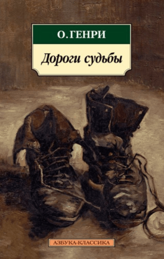 Дороги судьбы