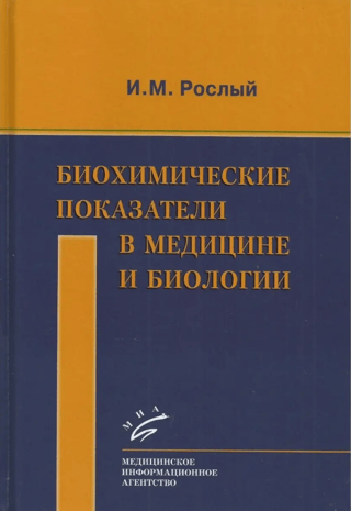 Биохимические показатели в медицине и биологии