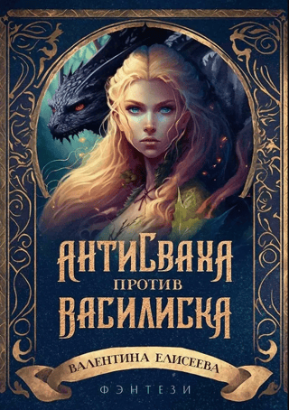 Антисваха против василиска