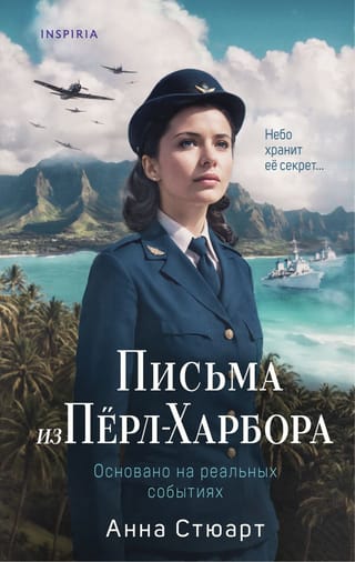 Письма из Пёрл-Харбора