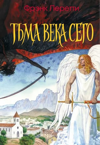 Тьма века сего