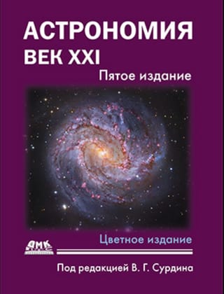 Астрономия. Век XXI