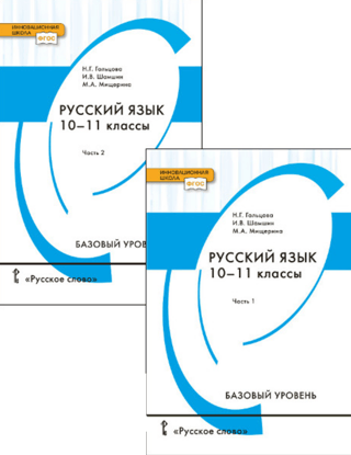 Русский язык. 10-11 классы. Учебник. Базовый уровень. В 2 частях
