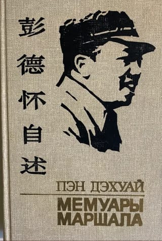 Мемуары маршала