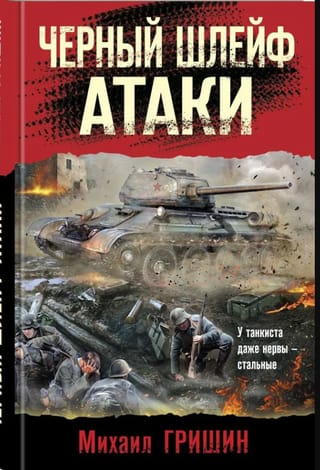 Черный шлейф атаки