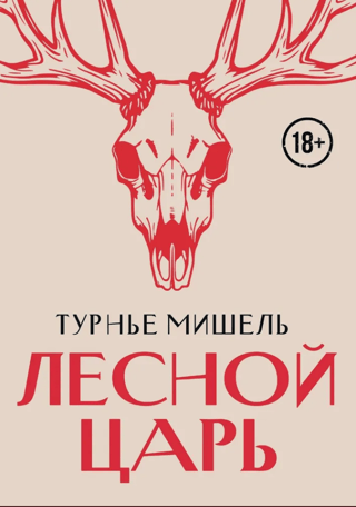 Лесной царь