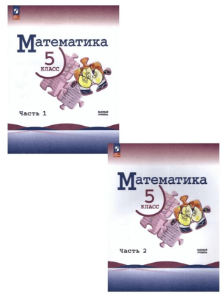 Математика. 5 класс. Учебник. Базовый уровень. В 2 частях