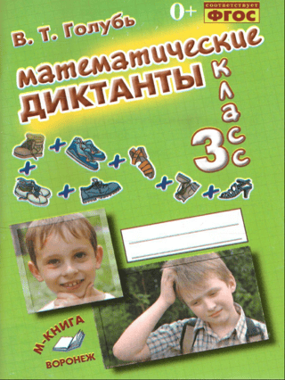 Математические диктанты. 3 класс. Практическое пособие для начальной школы