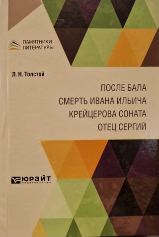 После бала. Смерть Ивана Ильича. Крейцерова соната. Отец Сергий