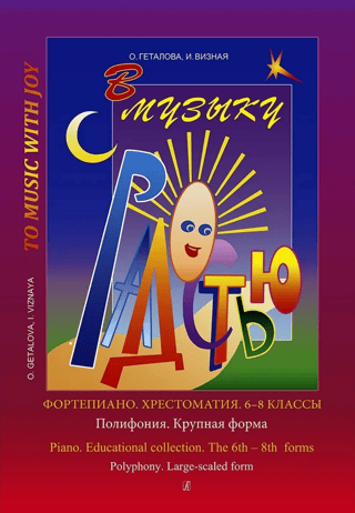В музыку с радостью. Фортепиано. Хрестоматия. 6-8 классы. Полифония. Крупная форма