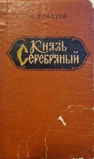 Князь Серебряный