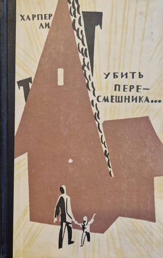 Убить пересмешника…