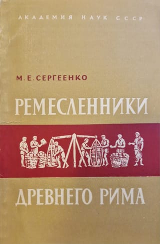 Ремесленники древнего Рима