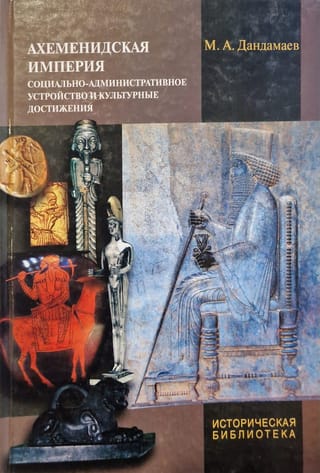 Ахеменидская империя. Социально-административное устройство и культурные достижения