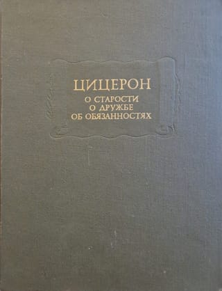 О старости. О дружбе. Об обязанностях