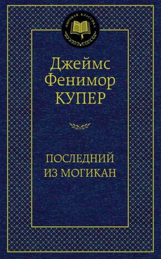 Последний из могикан