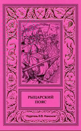 Рыцарский пояс.  На поле славы