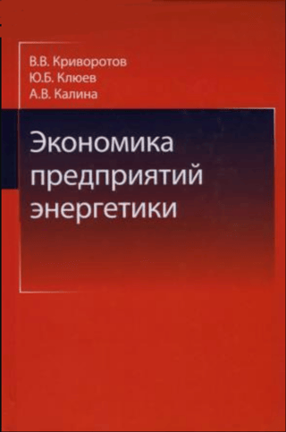 Экономика предприятий энергетики. Учебное пособие