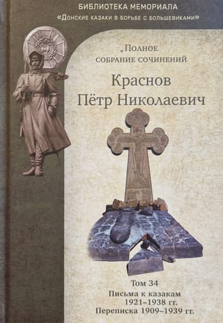 Полное собрание сочинений. Том 34. Письма к казакам 1921-1938 гг. Переписка 1909-1939 гг.