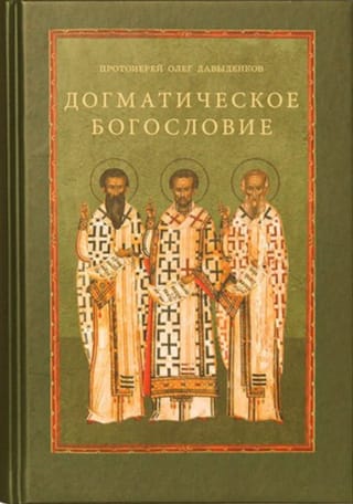 Догматическое богословие