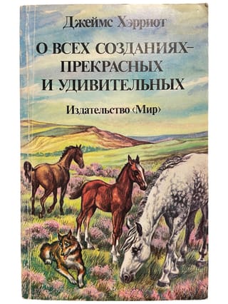 О всех созданиях - прекрасных и удивительных