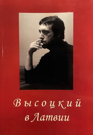 Высоцкий в Латвии