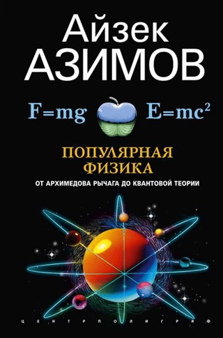 Популярная физика. От архимедова рычага до квантовой механики