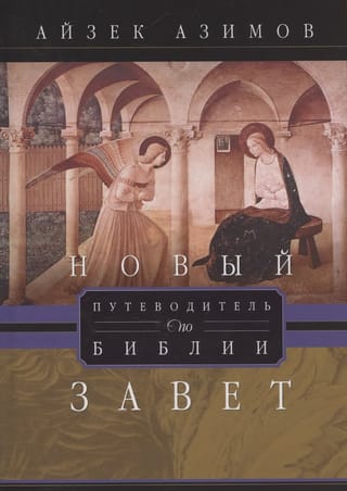 Путеводитель по Библии. Новый Завет