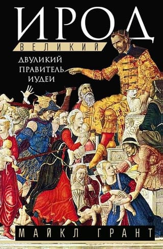 Ирод Великий. Двуликий правитель Иудеи