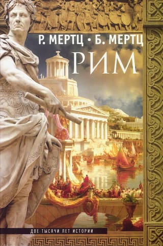 Рим. Две тысячи лет истории