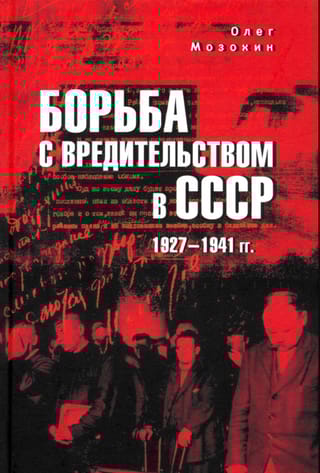 Борьба с вредительством в СССР. 1927-1941 гг.