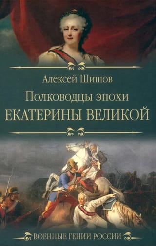 Полководцы эпохи Екатерины Великой