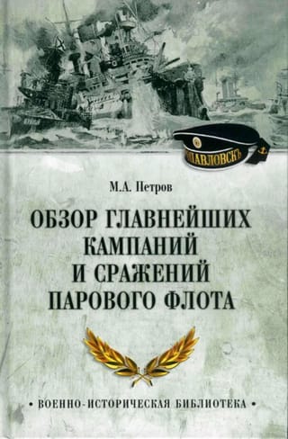 Обзор главнейших кампаний и сражений парового флота