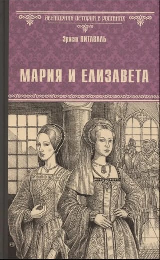 Мария и Елизавета