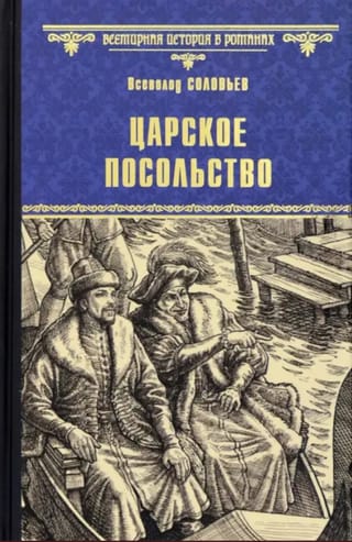 Царское посольство